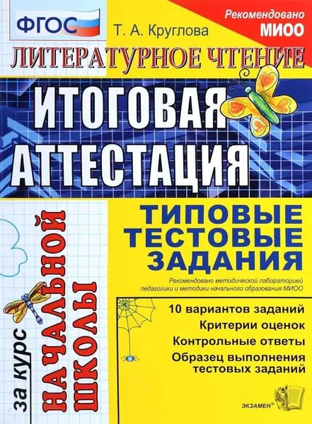 Литературное чтение: итоговая аттестация за курс начальной школы. Типовые тестовые задания. Экзамен | Круглова Тамара Александровна