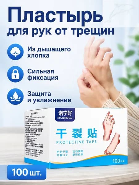 Пластырь для трещин на руках и пятках, 100 шт. в коробке (72 22 мм), из хлопка, гипоаллергенный