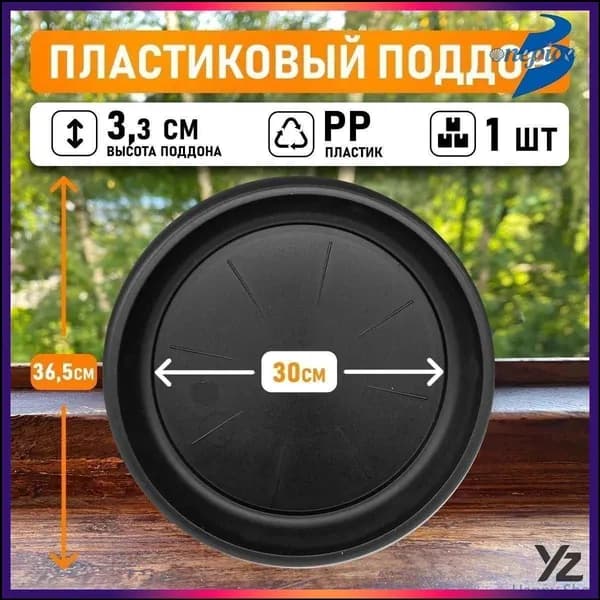 Поддон для цветов,30 см х 3.3 см