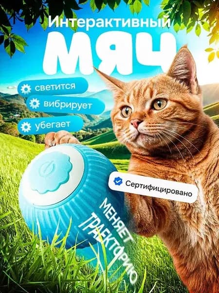 Игрушка для кошек и собак интерактивная умный мяч