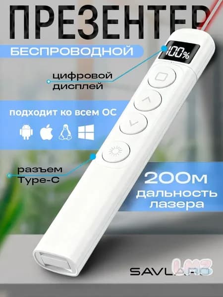 Savlaro Кликер для презентаций, презентер беспроводной с лазерной указкой