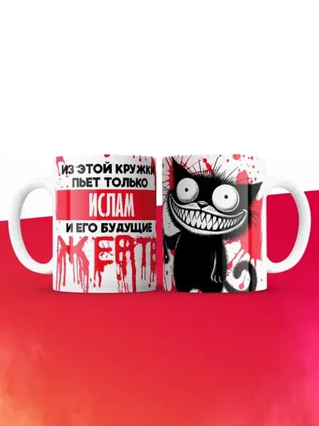 Из этой кружки пьет только Ислам и его будущие жертвы