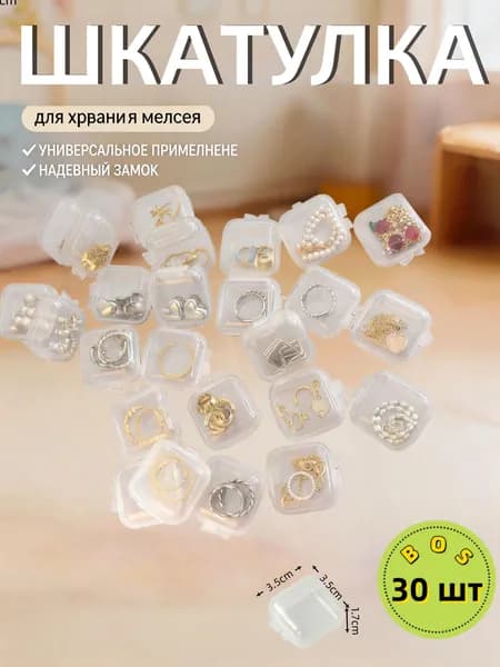 Кофр для хранения вещей 3.5x3.5x1.7 см 30 шт с крышкой прозрачный