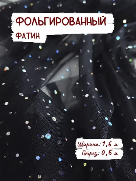 Фатин черный с фольгированным принтом мультиколор, ширина ткани 1,6 м отрез 0,5 м