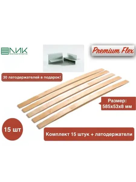 Ламель 585х53х8 мм 15 шт 30 держателей