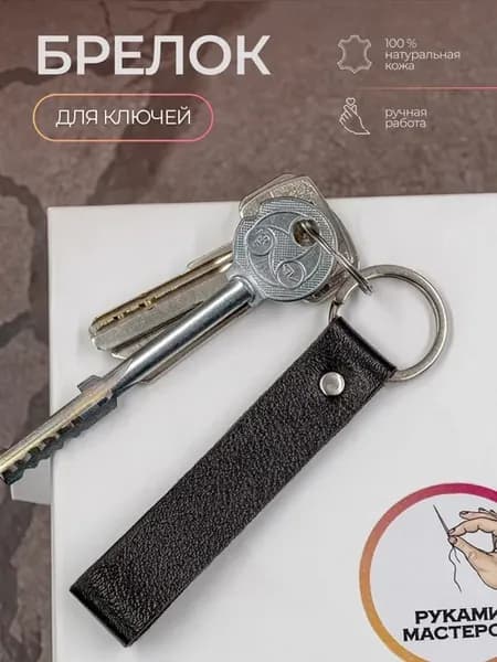 Кожаный брелок для ключей из натуральной кожи