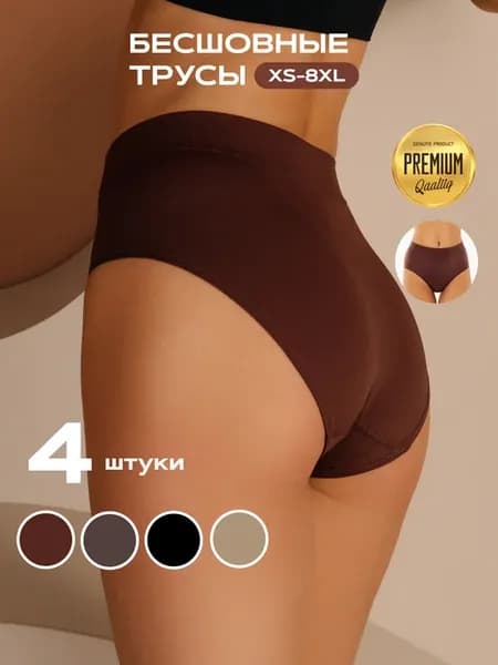 Трусы слипы бесшовные набор 4 шт