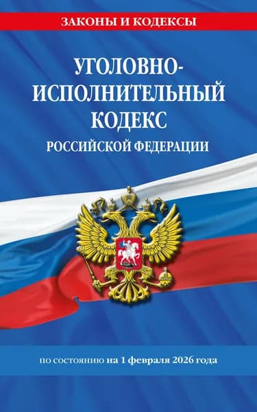 Книга Уголовно-исполнительный кодекс РФ по сост. на 01.02.26 / УИК РФ