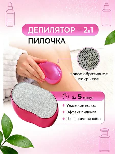 Пилка-депилятор