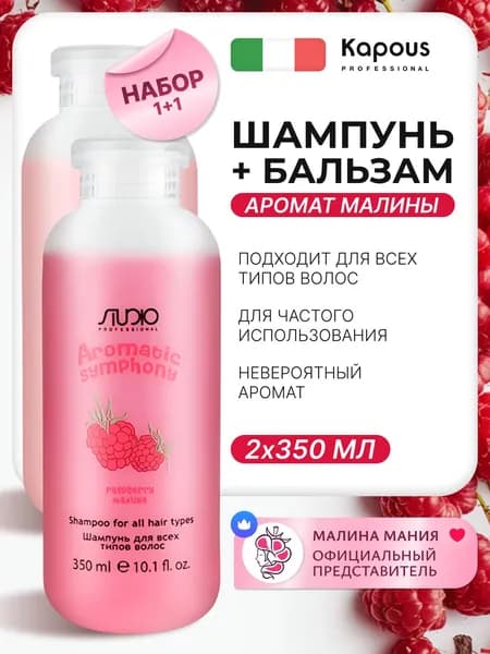 KAPOUS Косметический набор AROMATIC SYMPHONY "Малина" для всех типов волос (Шампунь 350 мл + бальзам 350 мл)