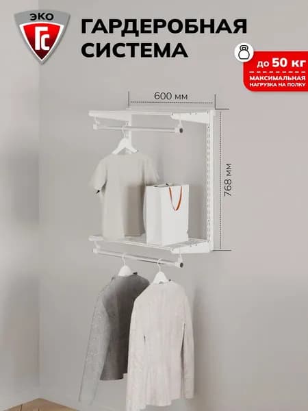 Гардеробная система ГС-ЭКО двухъярусная мини 550 белая 350