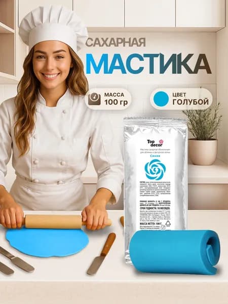 Мастика для торта кондитерская СИНЯЯ Top Decor 100 гр. для лепки сахарных фигурок и цветов, обтяжки торта
