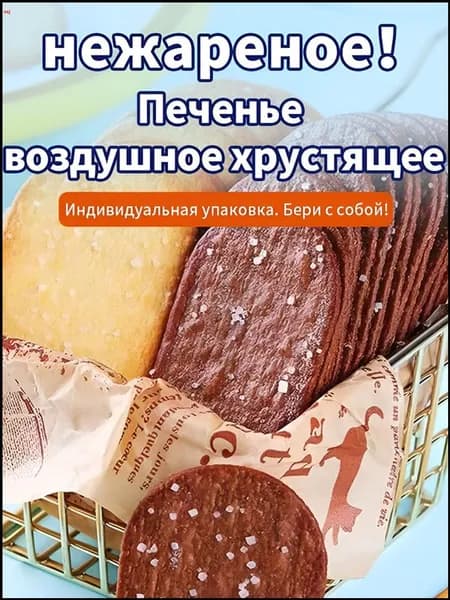 30 упаковок,Печенье воздушное хрустящее, ассорти: кокос и шоколад, тонкое и рассыпчатое, индивидуальная упаковка, нежареное, для перекуса на работе и учебе,250 г