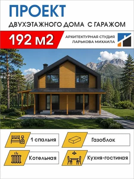 Готовый проект двухэтажного дома с гаражом, 192 м2, газоблок и каркас, чертежи формата А4