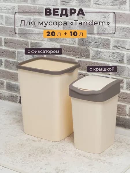 Ведро 20л с фиксатором + 10л с крышкой