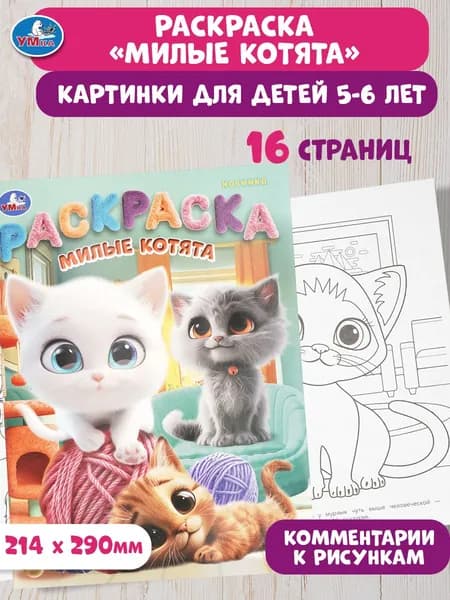 Раскраска для детей Милые котята, 16 страниц, Умка