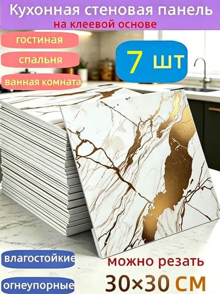 Самоклеящиеся стеновые панели 30*30 см, защита стен, для кухни, ванной, гостиной, спальни и балкона, 7 шт.