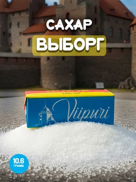 Порционный сахар-рафинад 2 кубика в индивидуальной упаковке "Выборг" 10,6 грамм, 20 штук
