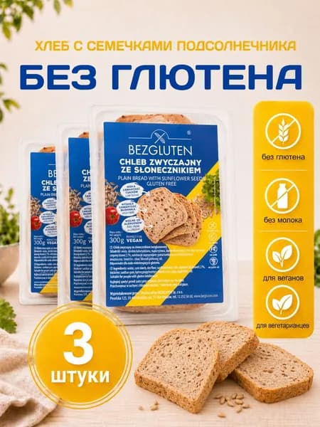 Безглютеновый хлеб Bezgluten с семечками подсолнечника 3шт x 300г
