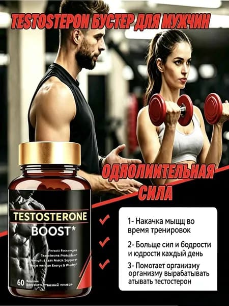 Тестостерон для мужчин 60 капсул, тестобустер для роста мышц, потенции и выносливости, цинк, витамины для мужчин и потенции, бустер