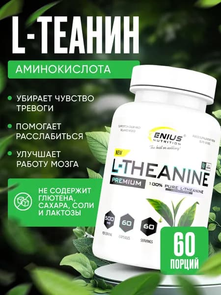 Л-теанин Genius Nutrition Л-теанин / L-Theanine 500 мг 60 капс.
