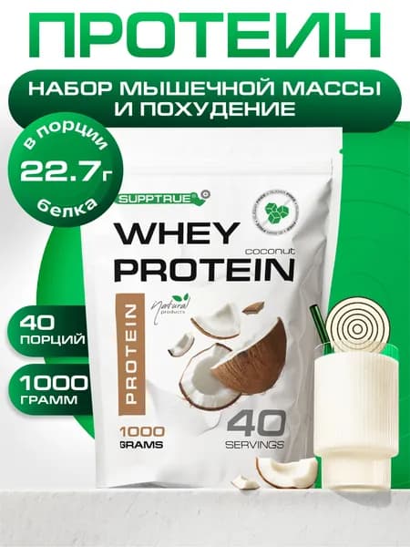 Протеин сывороточный Supptrue, протеин кокосовый / 1000г 40 порций