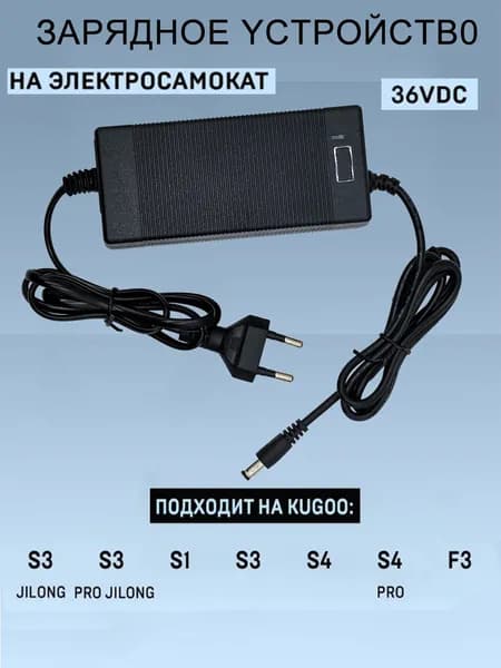 Зарядное устройство 36В-DC 2A для самоката KUGOO S2/S3/S3 PRO , 1 шт.