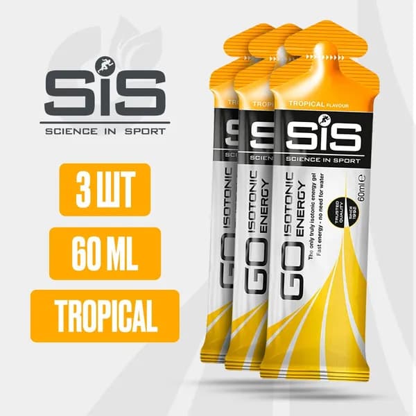 Энергетический гель углеводный SiS, 3 шт 60 мл (Тропические Фрукты), GO Isotonic Energy, Спортивный питьевой изотоник для бега, Для мужчин и женщин