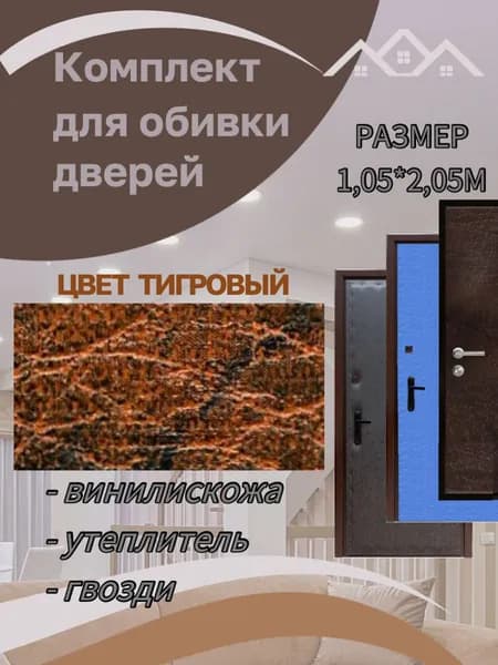 Набор для обивки дверей