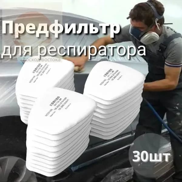 Фильтр для респиратора, маски, FFP1, 30 шт.