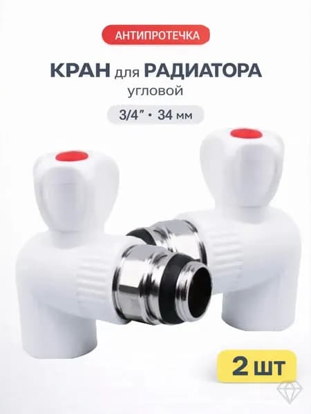 Кран радиаторный шаровой с американкой 25х3/4" угловой 2 шт