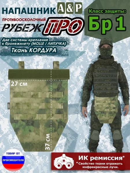 Напашник тактический "Рубеж ПРО". Класс защиты Бр 1. Цвет: A-TACS FG/мох