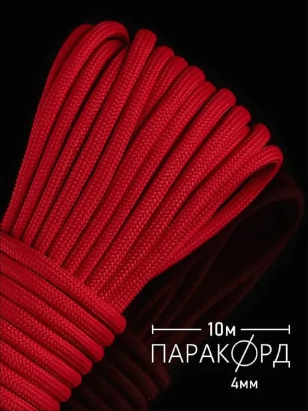 Паракорд 4 мм для плетения 550 - 10 м красный
