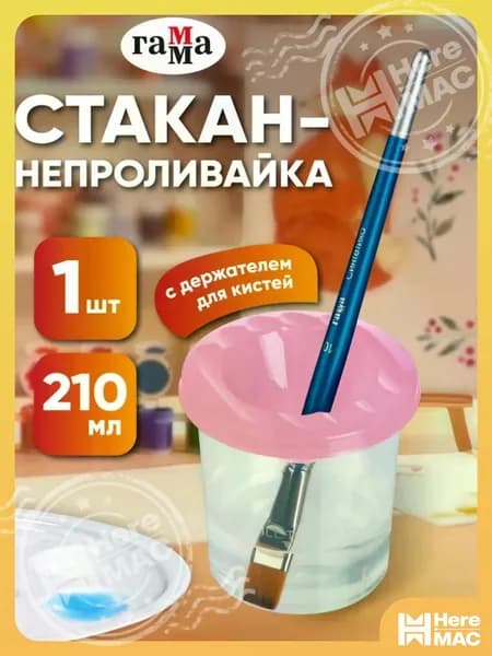 HereMAC Стакан для рисования 210 мл, 1 шт.