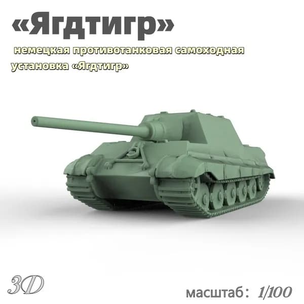 Военная модель, масштаб 1:100 немецкая противотанковая самоходная установка Ягдтигр