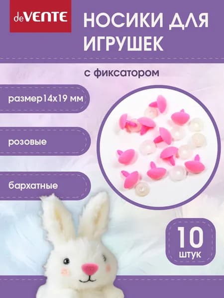 Носики для игрушек бархатные винтовые безопасные