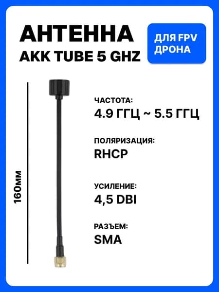 AKK TUBE 5GHz антенна для fpv дрона