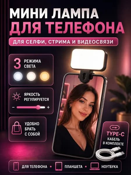 Мini лампа для телефона свет для съемки видеосвет на прищепке для селфи, стрима и видеосвязи