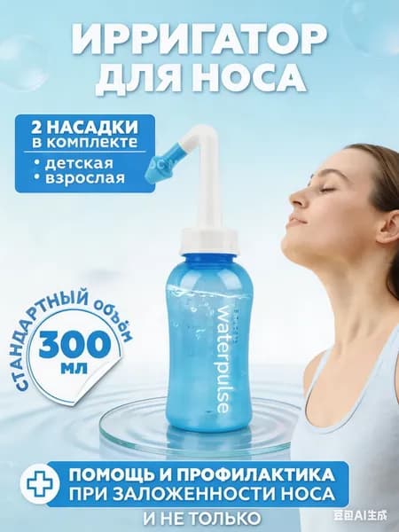 Ирригатор для носа, 300 мл, с 2 насадками, для детей и взрослых, для промывания, профилактики насморка и заложенности носа, для всей семьи, медицинское оборудование для гигиены