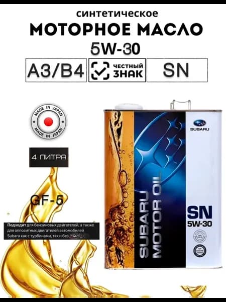 Масло моторное Субару Motor Oil SN 5W-30 4л