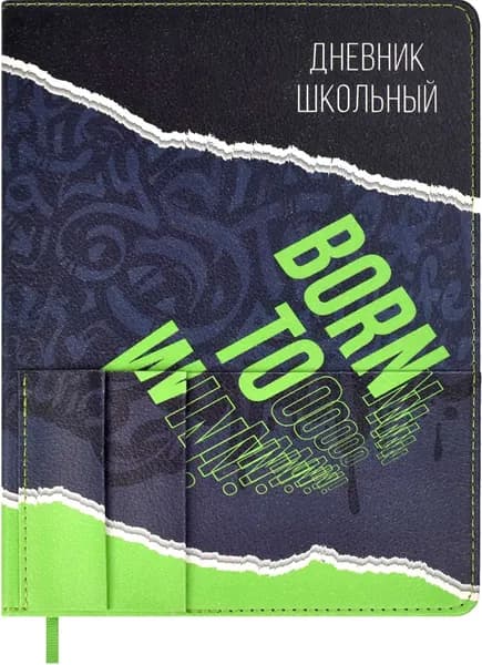 Дневник школьный Включи неон