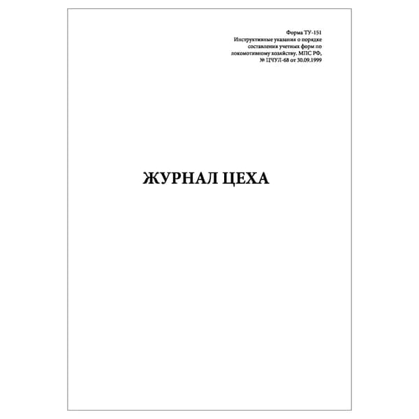 Комплект (1 шт.), Журнал цеха (Форма ТУ-151) (10 лист, полистовая нумерация)