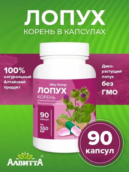 Корень Алтайского лопуха (репейника) 100% натуральный дикий без термической обработки 90 капсул БАД