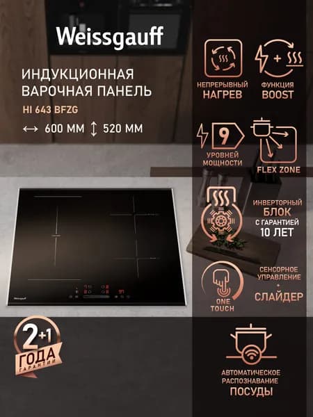 Weissgauff Индукционная Варочная панель HI 643 BFZG , НЕПРЕРЫВНЫЙ НАГРЕВ НА ВСЕХ УРОВНЯХ МОЩНОСТИ, 4 конфорки, опция Boost, 60 см ширина, Сенсорное управление, Мощность 7200 Вт, 9 уровней мощности, Таймер 99 мин, Защитное автоотключение, черный, черный матовый