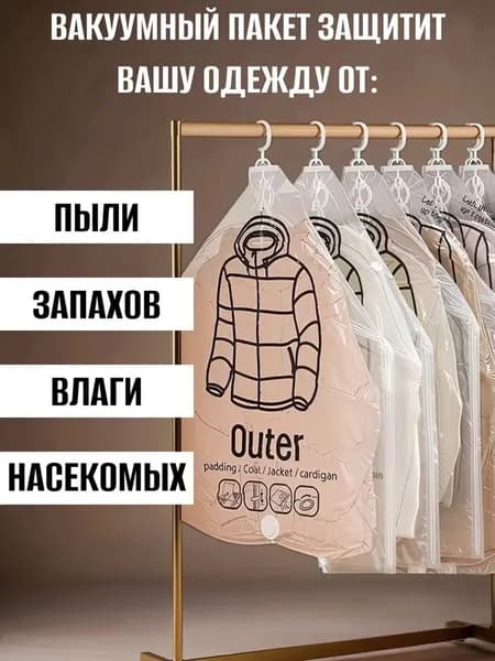 Вакуумные пакеты с вешалкой для одежды в шкаф