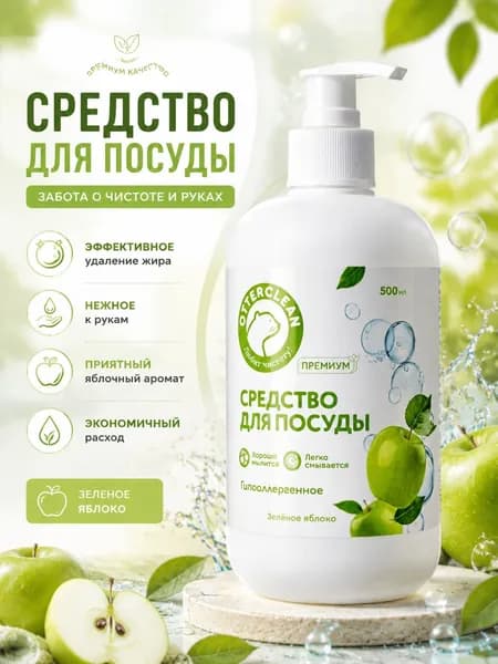 Гель для мытья посуды OTTERCLEAN "Премиум",зеленое яблоко, 500 мл.
