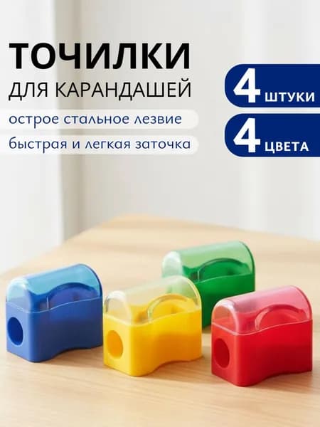 Точилка для карандашей Сундучок, с контейнером, набор 4 штуки