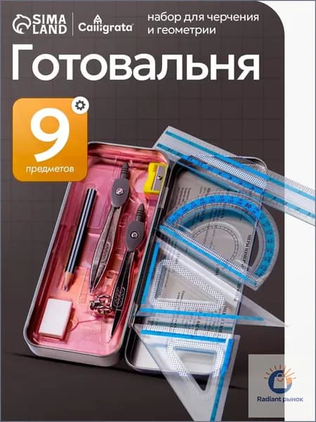Готовальня для школы / 9 предметов / металлический пенал