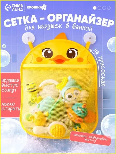 Сетка - органайзер Утёнок , для хранения игрушек в ванной, на присосках