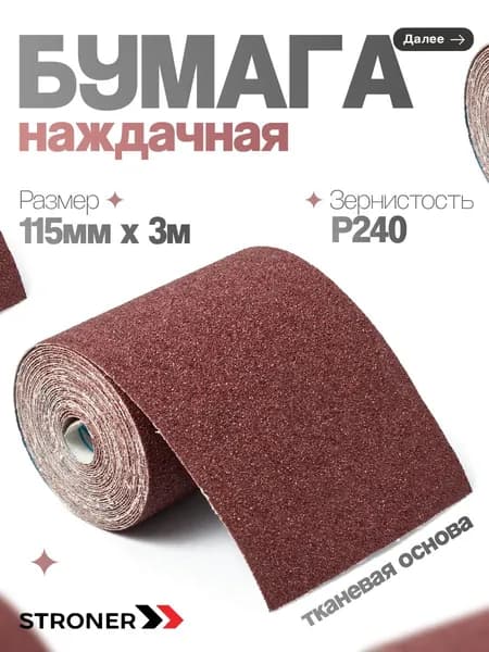 Бумага наждачная на тканевой основе в рулоне Р240 3м